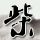 谈莉娜孕35周胎位不正产检落泪